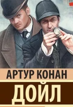 Аудиокнига - Приключения Шерлока Холмса. Артур Конан Дойл - слушать в Литвек