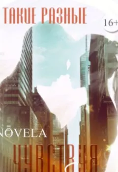 Аудиокнига - Такие разные. Чувствуя тебя. Novela - слушать в Литвек