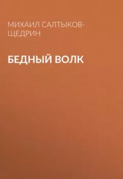 Обложка книги - Бедный волк - Михаил Салтыков-Щедрин