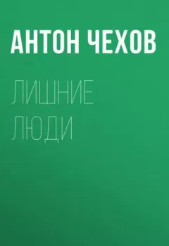 Обложка книги - Лишние люди - Антон Чехов