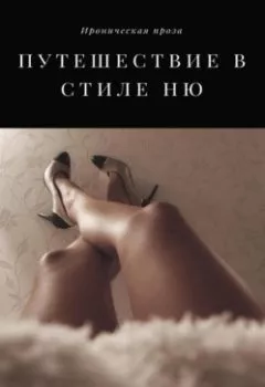 Обложка книги - Путешествие в стиле «ню» - Аркадий Неминов