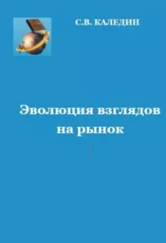 Обложка книги - Эволюция взглядов на рынок - Сергей Каледин