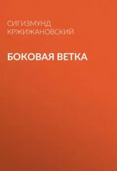Обложка книги - Боковая ветка - Сигизмунд Кржижановский