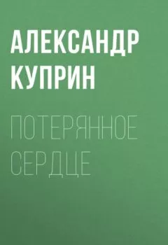 Обложка книги - Потерянное сердце - Александр Куприн
