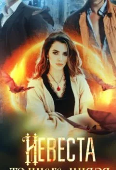 Аудиокнига - Невеста темного князя. Олеся Рияко - слушать в Литвек