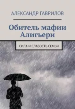 Обложка книги - Обитель мафии Алигьери - Александр Гаврилов