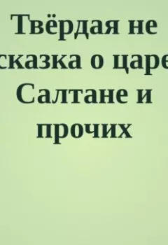 Аудиокнига - Твёрдая не сказка о царе Салтане и прочих персонажах. Константин Владимирович Утолин - слушать в Литвек