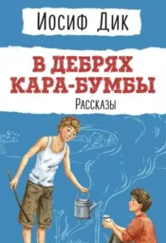 Аудиокнига - В дебрях Кара-Бумбы. Иосиф Ионович Дик - слушать в Литвек