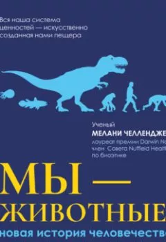 Аудиокнига - Мы – животные: новая история человечества. Мелани Челленджер - слушать в Литвек