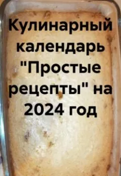 Обложка книги - Кулинарный календарь «Простые рецепты» на 2024 год - Галина Кузнецова