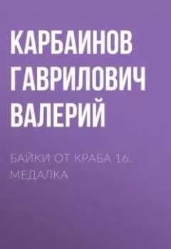 Книга - Байки от Краба 16. Медалка. Карбаинов Гаврилович Валерий - прослушать в Литвек