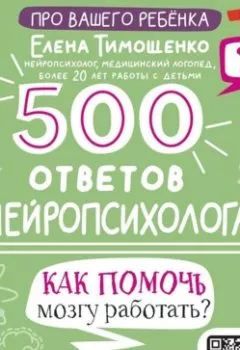 Обложка книги - 500 ответов нейропсихолога. Как помочь мозгу работать? - Елена Тимощенко