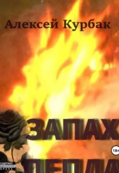 Обложка книги - Запах пепла - Алексей Михайлович Курбак