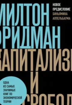 Обложка книги - Капитализм и свобода - Милтон Фридман