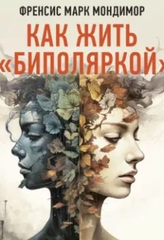 Аудиокнига - Как жить с «биполяркой»? Популярный гид для пациентов и их родных. Френсис Марк Мондимор - слушать в Литвек