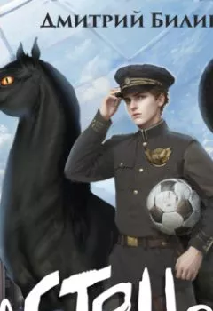 Аудиокнига - Застенец. Книга первая. Дмитрий Билик - слушать в Литвек