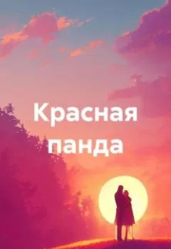 Аудиокнига - Красная панда. Маргарита Пассар - слушать в Литвек