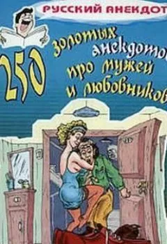 Аудиокнига - 250 золотых анекдотов про мужей и любовников. Сборник - слушать в Литвек