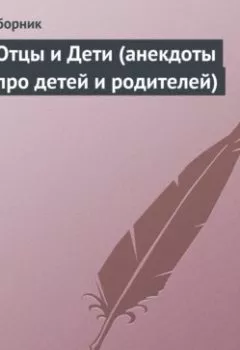 Аудиокнига - Отцы и Дети (анекдоты про детей и родителей). Сборник - слушать в Литвек