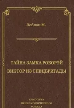 Аудиокнига - Тайна замка Роборэй. Виктóр из спецбригады. Морис Леблан - слушать в Литвек