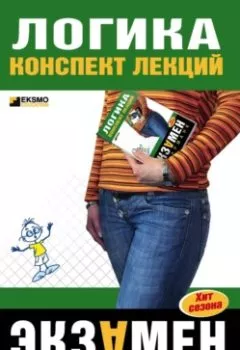 Аудиокнига - Логика: конспект лекций. Д. А. Шадрин - слушать в Литвек