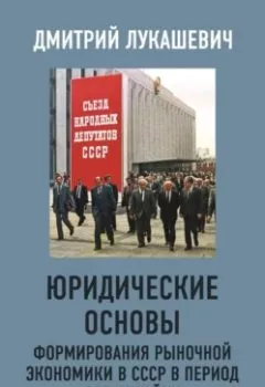 Аудиокнига - Юридические основы формирования рыночной экономики в СССР в период перестройки.  - слушать в Литвек