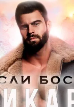 Аудиокнига - Если босс – дикарь. Правила выживания. Ирина Чарова - слушать в Литвек