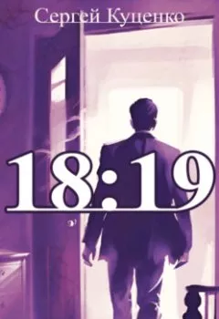 Аудиокнига - 18:19. Сергей Евгеньевич Куценко - слушать в Литвек