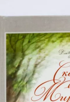 Обложка книги - СКАЗКИ МИРРАСЛАВЫ для взрослых и детей - Мирраслава Тихоновская