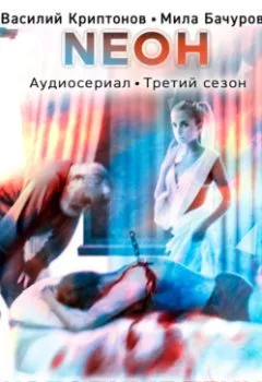Аудиокнига - Neон. Холодные тени. 6 серия. Мила Бачурова - слушать в Литвек
