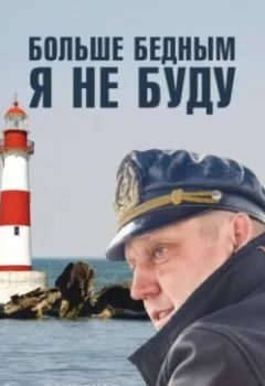 Аудиокнига - Больше бедным я не буду. Олег Пахолков - слушать в Литвек