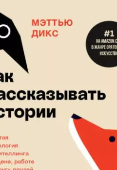 Аудиокнига - Как рассказывать истории. Простая технология сторителлинга на сцене, работе и в кругу друзей. Мэттью Дикс - слушать в Литвек