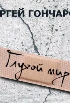 Аудиокнига - Глухой мир. Сергей Гончаров - слушать в Литвек