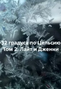 Аудиокнига - –32 градуса по Цельсию. Том 2: Лайт и Дженни. Ice Ник - слушать в Литвек