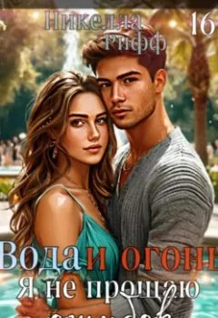 Аудиокнига - Вода и огонь. Я не прощаю ошибок. Никелла Рифф - слушать в Литвек