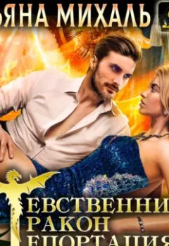 Аудиокнига - Девственница. Дракон. Депортация. Татьяна Михаль - слушать в Литвек