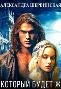 Аудиокнига - Дом, который будет ждать. Книга 3. Александра Шервинская - слушать в Литвек