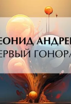 Аудиокнига - Первый гонорар. Леонид Андреев - слушать в Литвек