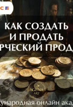Аудиокнига - Лекция 1. Как создать и продать творческий продукт. Шкарина Вера Сергеевна - слушать в Литвек