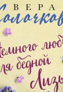 Аудиокнига - Немного любви для бедной Лизы. Вера Колочкова - слушать в Литвек