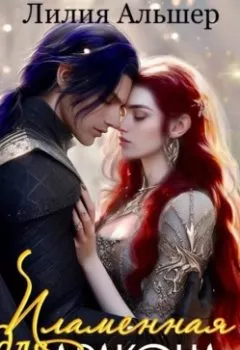 Аудиокнига - Пламенная для Дракона. Лилия Альшер - слушать в Литвек