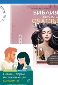 Аудиокнига - Библия женского счастья. Помощь парам, переживающим конфликты: использование эмоционально-фокусированной терапии и теории привязанности для построения прочных отношений. Дженнин Эстес Пауэлл - слушать в Литвек