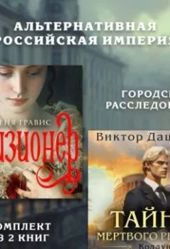 Аудиокнига - Альтернативная Российская империя. Городские расследования. Комплект из 2 книг. Виктор Дашкевич - слушать в Литвек