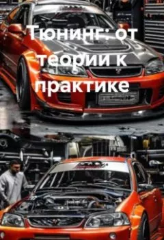 Аудиокнига - «Тюнинг: от теории к практике». Дьякон Джон Святой - слушать в Литвек