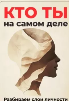 Книга - Кто ты на самом деле: Разбираем слои личности - Артем Демиденко - скачать полностью Обложка книги - Кто ты на самом деле: Разбираем слои личности - Артем Демиденко