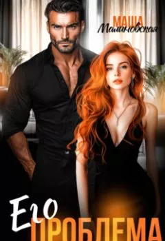 Аудиокнига - Его проблема. Маша Малиновская - слушать в Литвек