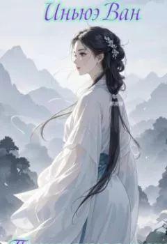 Обложка книги - Похищенная душа - Иньюэ Ван