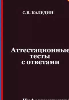 Аудиокнига - Аттестационные тесты с ответами. Информационные системы в управлении. Сергей Каледин - слушать в Литвек