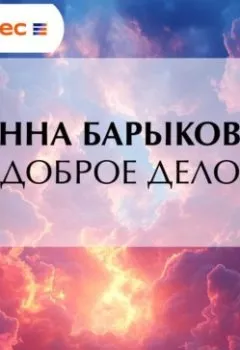 Аудиокнига - Доброе дело. Анна Барыкова - слушать в Литвек