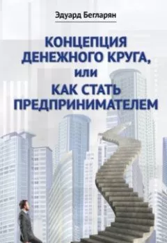 Аудиокнига - Концепция денежного круга, или Как стать предпринимателем. Эдуард Армаисович Бегларян - слушать в Литвек